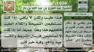 صورة 2213 - حكم الاكتفاء بإهداء الكتيب والشريط في إنكار المنكر - نور على الدرب