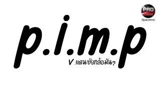 Download lagu #มาแรงในTikTok ( p.i.m.p ) V.แดนซ์ยกล้อมันๆ Pao Remix mp3 Download lagu #มาแรงในTikTok ( p.i.m.p ) V.แดนซ์ยกล้อมันๆ Pao Remix mp3