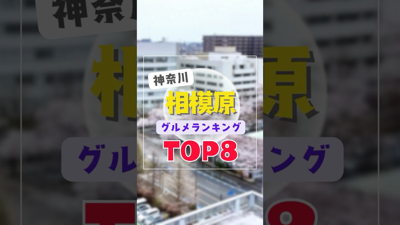 神奈川県相模原市グルメランキングTOP8｜ランチなどにおすすめの有名・名物・高評価・駅周辺・ラーメン・とんかつ・おしゃれ・穴場・カフェなど #shorts