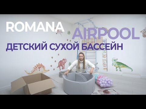 Распаковка Romana Airpool Детский сухой бассейн