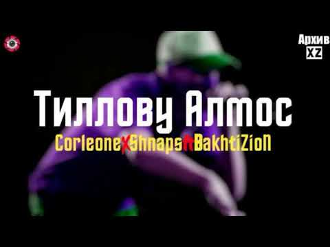 XZ2020 Shnaps & Corleone - Тиллову Алмос ( АрхивXZ ) пр уч BakhtiZion
