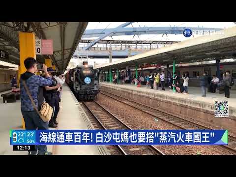海線通車百年! 白沙屯媽搭"蒸汽火車國王"出巡