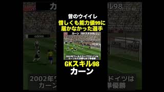 【GKスキル98】カーン【昔のウイイレ】