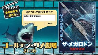 ゴールデンサメ劇場 ザ・メガロドン 怪獣大逆襲【B級映画レビュー】