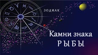 Какие драгоценные камни подходят Рыбам по знаку зодиака