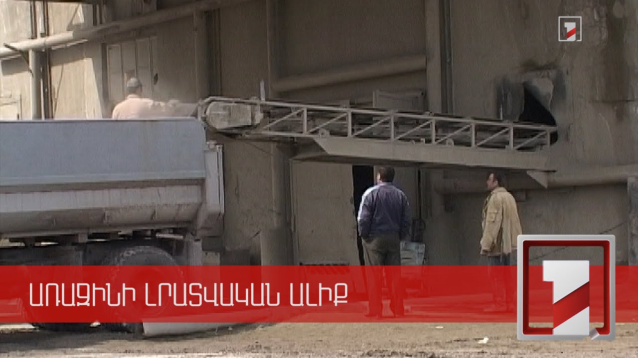 Առաջարկվում է ոչ ԵԱՏՄ անդամ երկրներից ցեմենտի ներմուծման արգելքը երկարաձգել ևս 6 ամսով