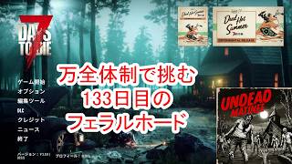 【7Days to die 3】万体制で迎える133日目のフェラルホード本番