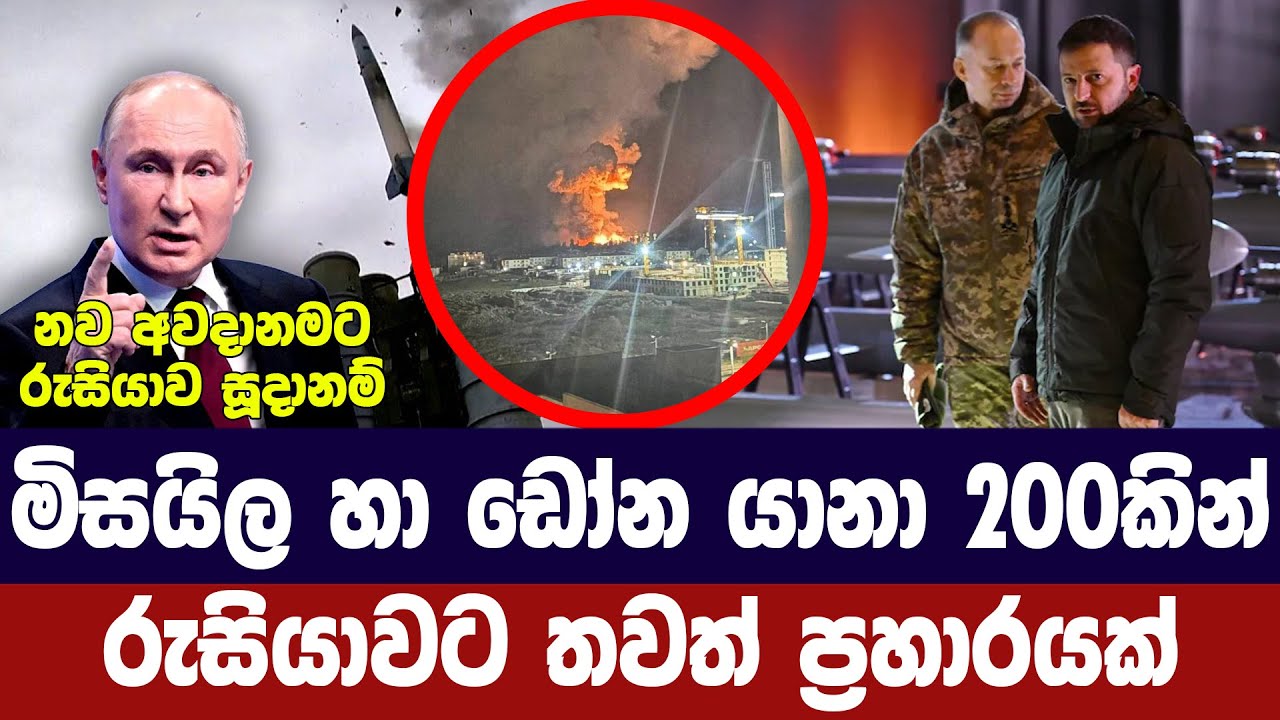 මිසයිල හා ඩ්‍රෝන යානා 200කින් රුසියාවට තවත් ප්‍රහාරයක?