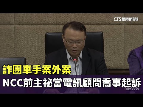 詐團車手案外案　NCC前主祕當電訊顧問喬事起訴