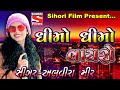 Dhimo dhimo vayro ||  ધીમો ધીમો વાયરો || Alvira Mir || New song || અલવીરા મીર ||  New gujrati song