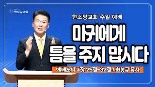 마귀에게 틈을 주지 맙시다