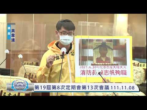 1111108彰化縣議會第19屆第8次定期會