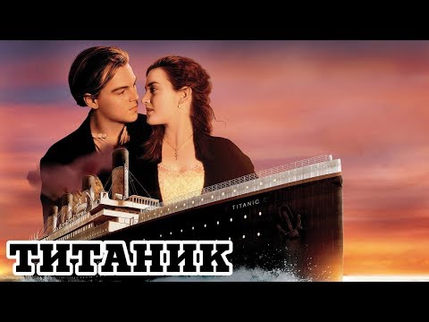 Трейлеры Титаник