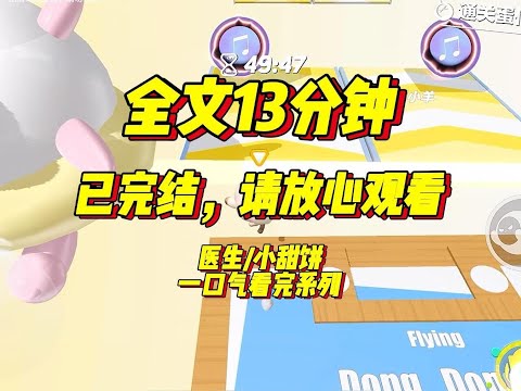 苏暖暖第一次见徐灿阳时，他是牙科大夫，她是快被智齿折磨疯的病人。在她眼里，徐灿阳自带光环，所以她对徐灿阳一见钟情了#一口气看完 #小说 #完结小说