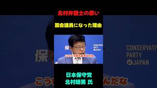 北村弁護士が議員になった理由 #政治ニュース #速報 #国会 #政治 #北村晴男