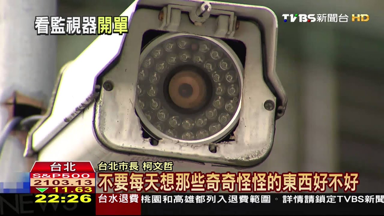 ​柯P執意裝監視器抓違停　法官：於法無據
