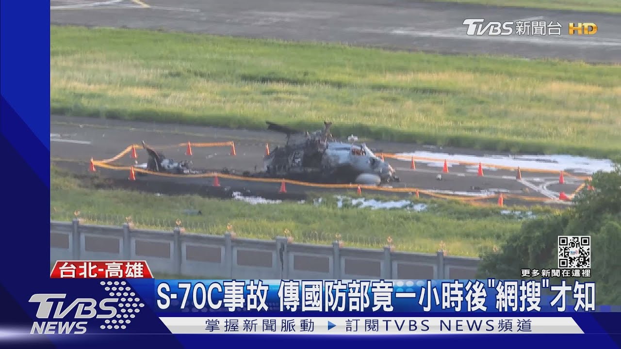 S-70C事故 傳國防部竟一小時後「網搜」才知