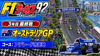 【F1サーカス92】3年目最終戦 オーストラリアGP ゲーム実況