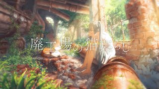 廃工場の猫暮らし / 晴いちばん feat.初音ミク