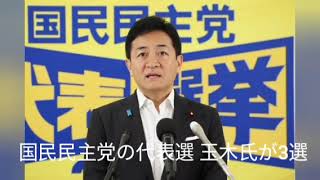 国民民主党の代表選 玉木氏が3選