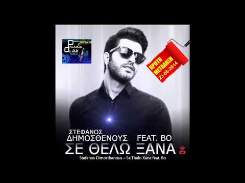 Palmos Radio 105.4Fm - ΣΤΕΦΑΝΟΣ ΔΗΜΟΣΘΕΝΟΥΣ FEAT BO - ΣΕ ΘΕΛΩ ΞΑΝΑ *teaser* (ΠΡΩΤΗ ΜΕΤΑΔΟΣΗ) 2014