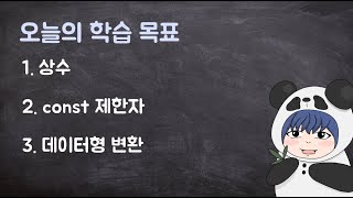 [하루10분|C++] 1-4. const 제한자와 데이터형 변환