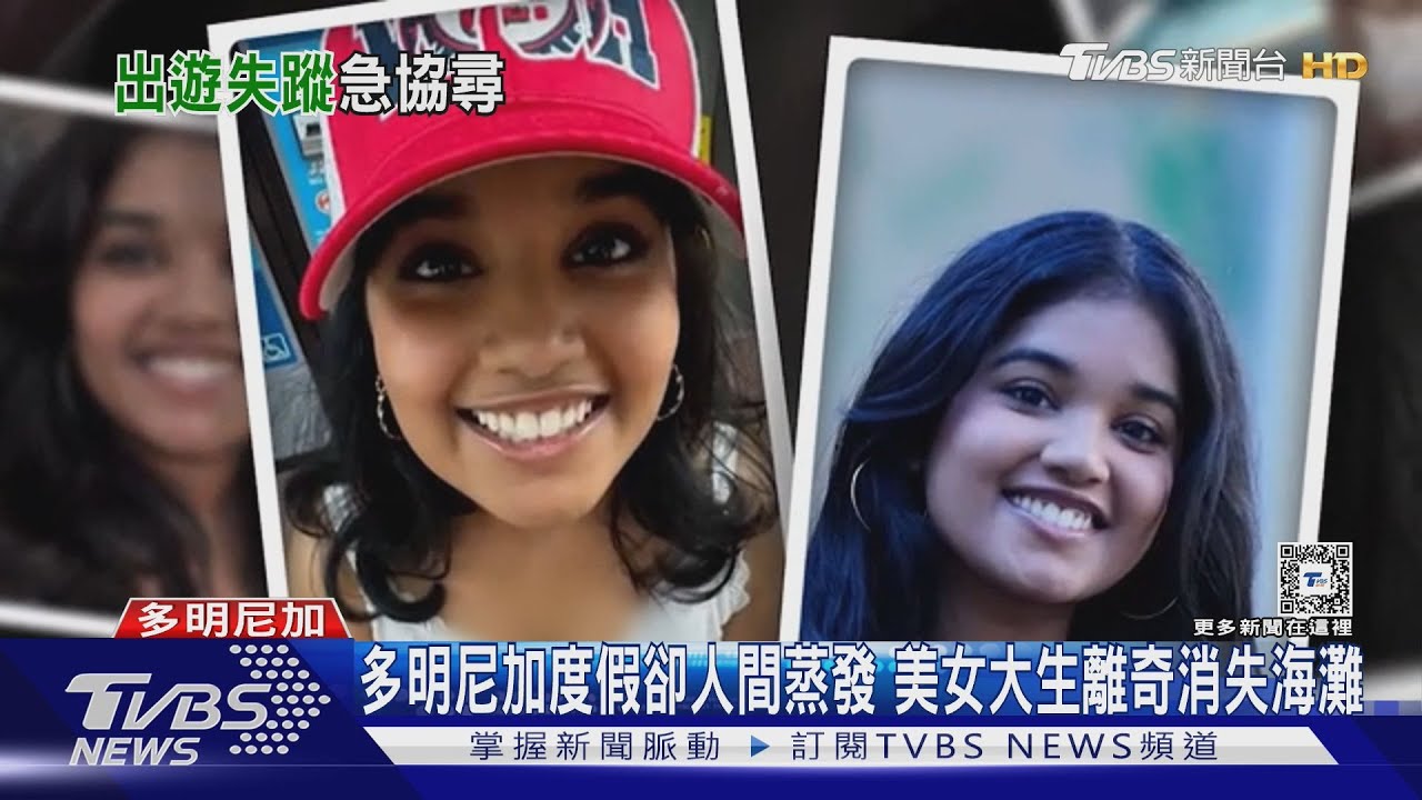 多明尼加度假卻人間蒸發 美女大生離奇消失海灘