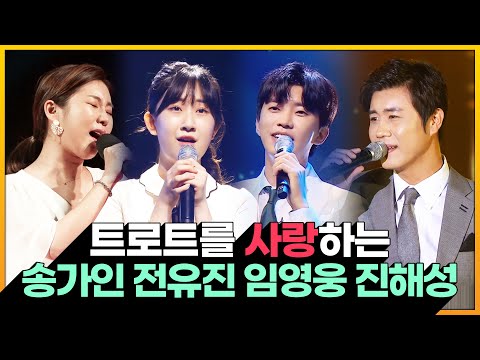 트로트를 사랑하는 ¸송가인¸전유진¸진해성¸임영웅¸ 트로트 메들리 모음 #송가인 #전유진 #진해성 #임영웅 #환상의하모니 #환상의콘서트