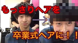 もっさりヘアを卒業式ヘアに大変身！？