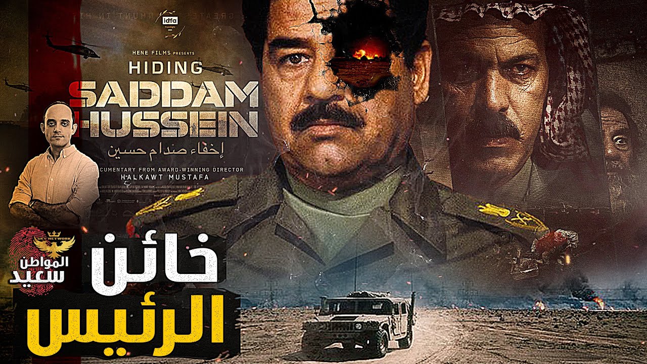 مفاجأة.. فيلم وثائقى يكشف خيانة صدام حسين قبل اعتقاله بـ 10 ساعات