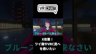 まだ「X」を使っているの？ツイ廃やVRC民にいいSNSがあるんだぜ！ #VRSNS #vrchat