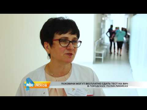 Новости Псков 28.06.2017 # Тест на ВИЧ теперь можно сдать в своей поликлинике