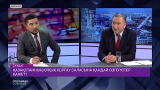 Қазақстанның құқық қорғау саласына қандай өзгерістер қажет?