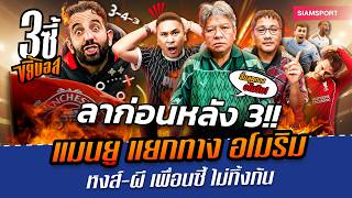 ลาก่อนหลัง 3!! แมนยู แยกทาง อโมริม-หงส์,ผี เพื่อนซี้ไม่ทิ้งกัน | 3ซี้ขยี้บอล | EP.71 | Siamsport