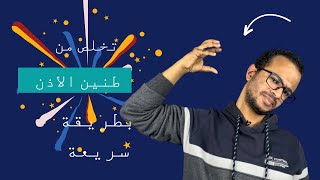 طنين الاذن المزمن و علاقته بالاصابة بالمتحور الجديد \ افضل وصفة علاجية متكاملة للتخلص من طنين الاذن