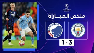 ملخص مباراة مانشستر سيتي وكوبنهاغن (3-1) | إياب الدور ثمن النهائي - دوري أبطال أوروبا