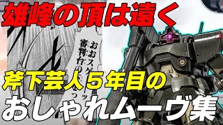 【ドワッジおしゃれムーヴ集②】武というより、舞（いい意味で）【バトオペ２】