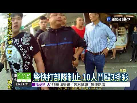 行車糾紛爆衝突 10人街頭鬥毆