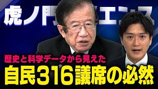 【虎ノ門サイエンス 特別編】自民党３１６議席の必然 , 武田邦彦 2026 2 24火 （虎ノ門ニュース）