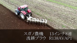 スガノ農機　浅耕プラウ　13インチ8連 デモ機