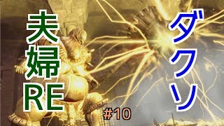 【ダークソウルRE】#10 ダクソ大好き夫婦REMASTERED
