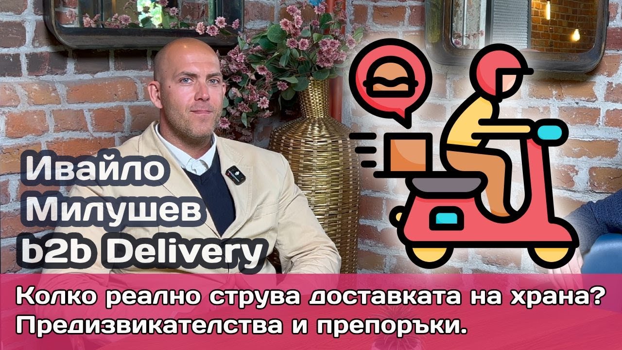 Икономика на доставките за ресторанти: Комисионни, логистика и скритите разходи на B2B delivery