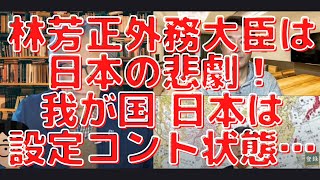 今我が国がすべき事は北方領土 主張？林外相は日本の悲劇！我が国は設定コントのカオス状態…西村幸祐×長尾たかし×吉田康一郎【こーゆーナイト】2/19収録③