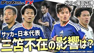 【W杯日本代表】三笘薫と南野拓実不在の左シャドーはどうなる？ 福田正博氏の見解