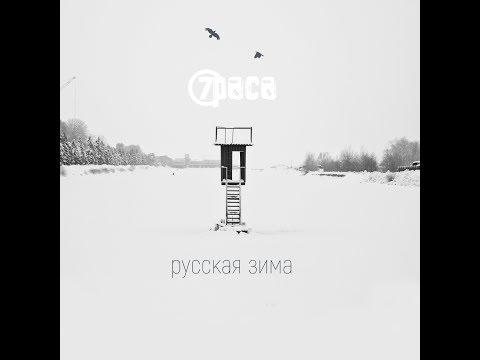 7Раса feat. Антон Пух (FPG)  - Русская зима (Official Music Video)
