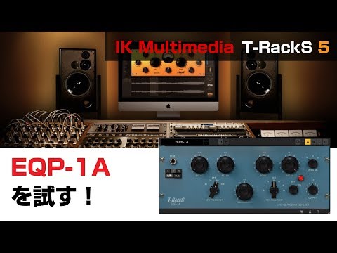 IK Multimedi / EQP-1A レビューと基本の使い方 Pultec EQを使いこなそう!