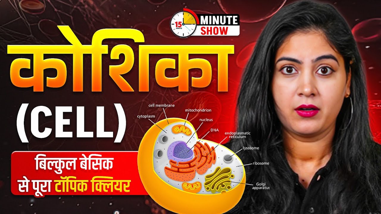 Science Gk : Cell (कोशिका) | Koshika Vibhajan Trick | Biology Tricks | Science By Arti Ma'am