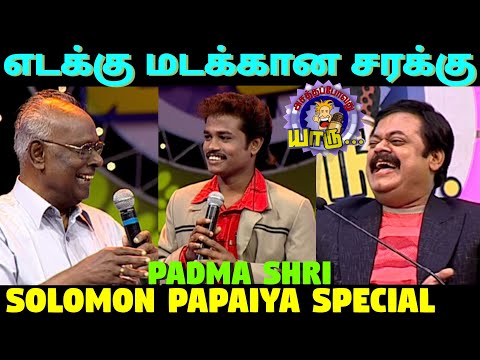 மதுரை முத்துவை மடக்கிய ஐயா சாலமன் பாப்பையா | Asathapovathu Yaru Making Video | Bloopers | Asathal Tv