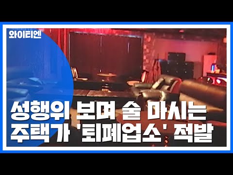 주택가에 버젓이...성행위 보며 술마시는 퇴폐업소 적발 / YTN 주택가에 버젓이...성행위 보며 술마시는 퇴폐업소 적발 / YTN