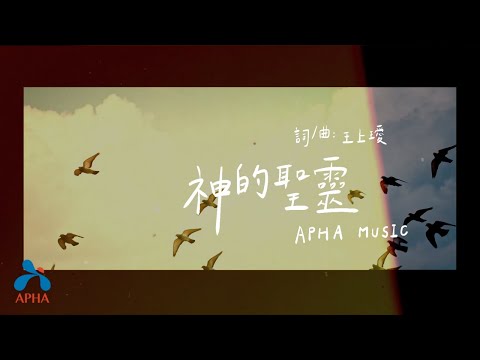 APHA Worship 神的聖靈｜王上璦
